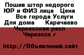 Пошив штор недорого. ЮР и ФИЗ лица › Цена ­ 50 - Все города Услуги » Для дома   . Карачаево-Черкесская респ.,Черкесск г.